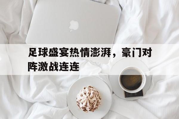 足球盛宴热情澎湃，豪门对阵激战连连