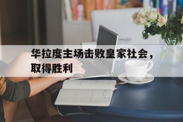 华拉度主场击败皇家社会，取得胜利